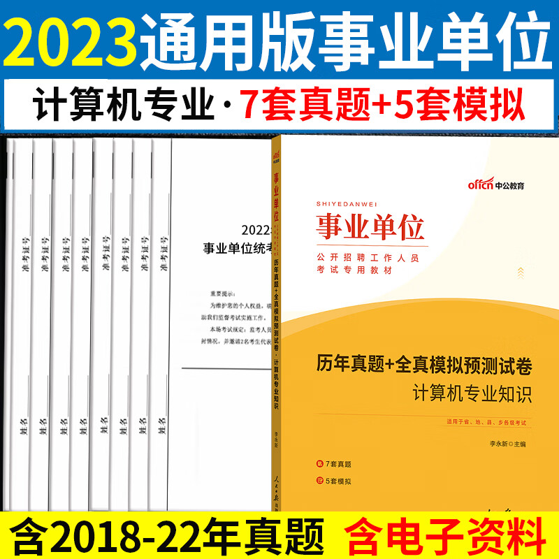 公基+计算机全套】中公2023湖南事业编考试2022湖南省事业单位用书公共基础知识计算机知识教材历年真题试卷刷题事业单位编制 计算机知识7套真题+5套模拟