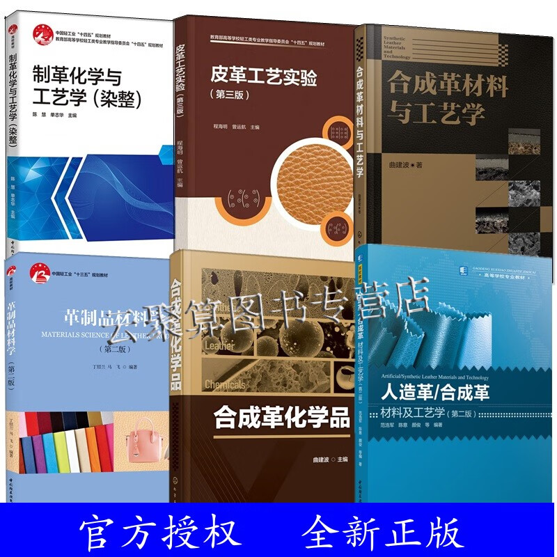 皮革生产加工书籍6册 制革化学与工艺学 染整+合成革材料与工艺学合成革化学品人造革合成革材料及工艺学革制品材料学皮革工艺实验