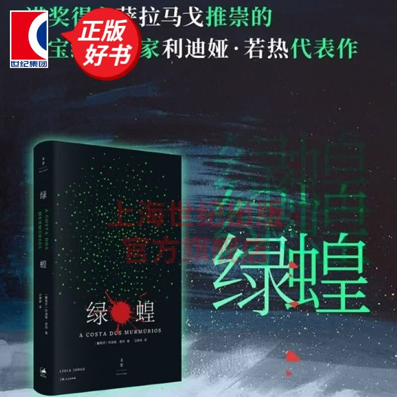 绿蝗    [葡萄牙] 莉迪亚·若热 著  吕婷婷 译   世纪文景  上海人民出版社