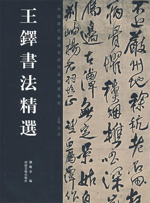 王铎书法精选