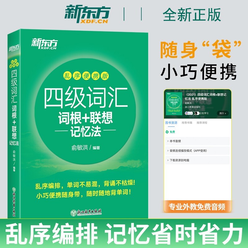 新东方 备考23年12月 英语四级词汇词根+单词联想记忆法(乱序版) 俞敏洪 大学英语4级考试 大学英语四级考试超详解真题+模拟 四级词汇词根+联想记忆法 乱序便携版 四级怎么看?