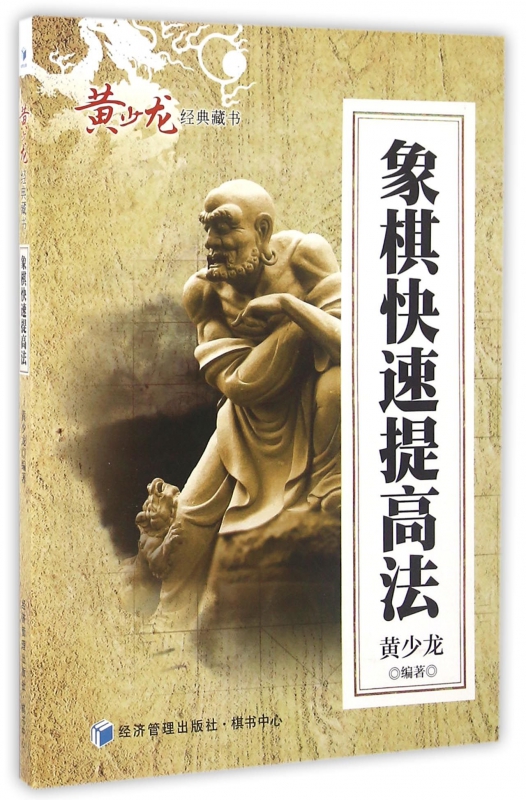 象棋快速提高法/黄少龙经典藏书