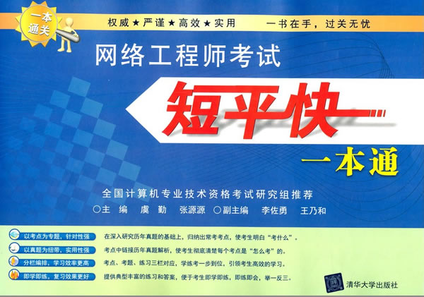 网络工程师考试短平快一本通
