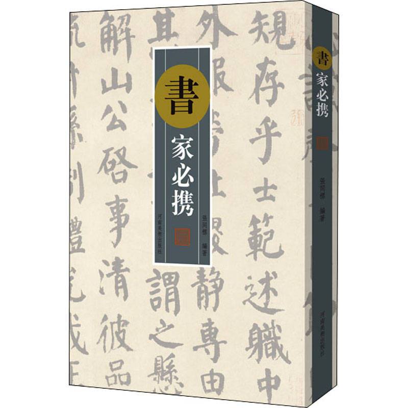 书家必携 图书