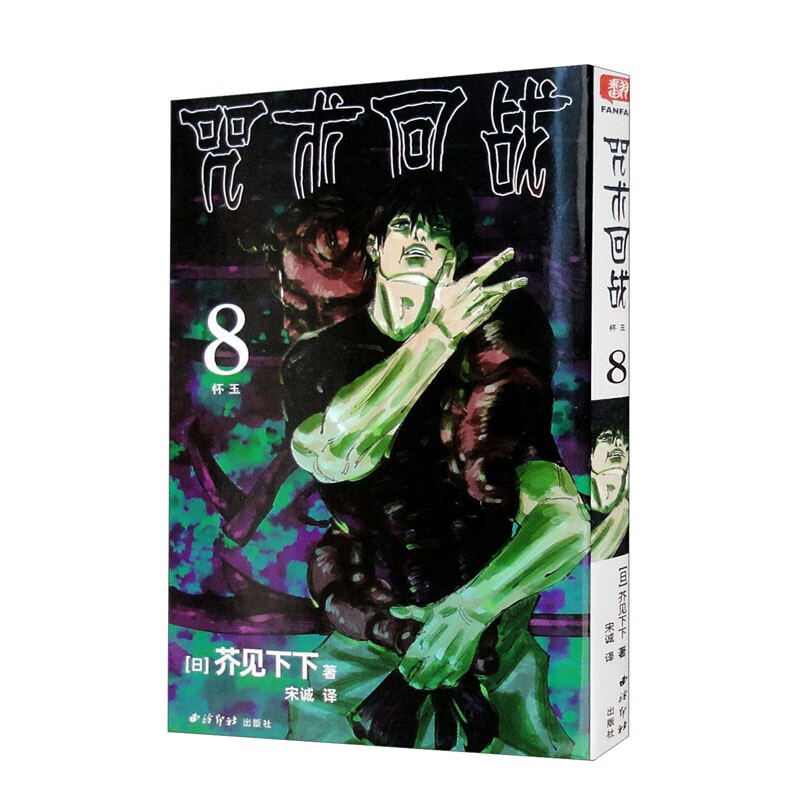 【官方旗舰店】 咒术回战 咒术回战8