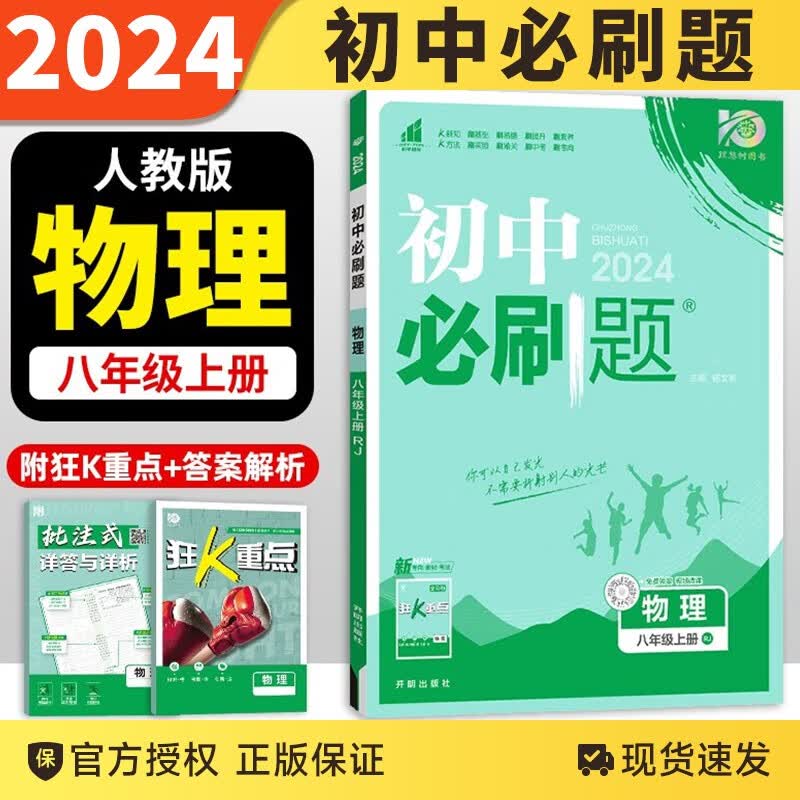 【科目自选】2024版初中必刷题八年级上下册语文数学英语物理生物地理历史道德政治同步练习册人教版题资料库 八上物理 人教版