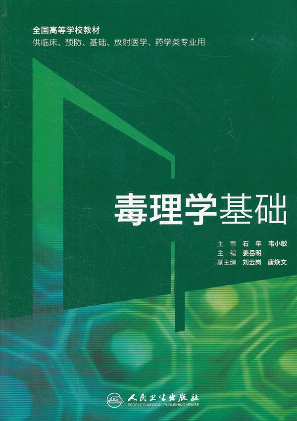 毒理学基础改革创新9787117161169