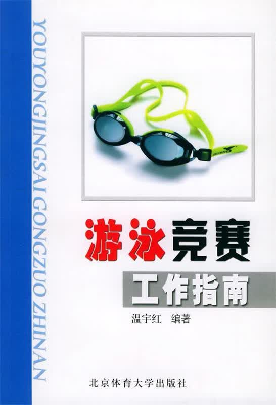 游泳竞赛工作指南
