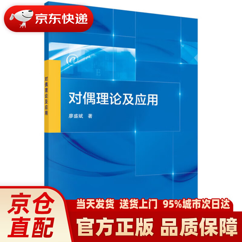 【新华正版图书】对偶理论及应用 廖盛斌 科学出版社 9787030644916