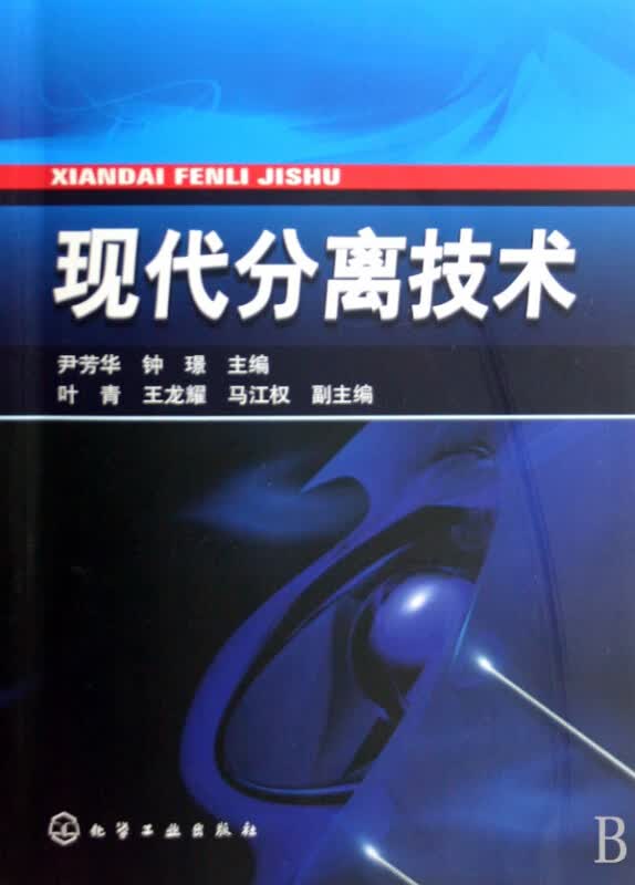 现代分离技术