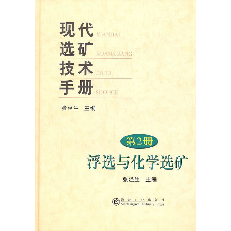 现代选矿技术(第2册)浮选与化学选矿张泾生