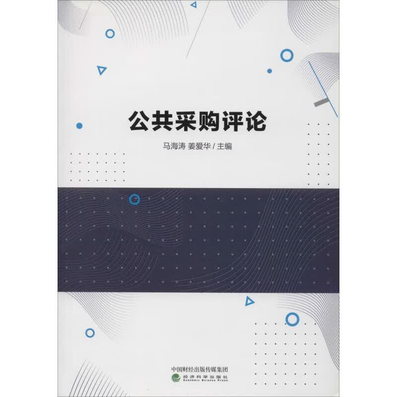 公共采购评论