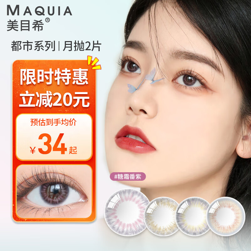 美目希彩色隐形眼镜月抛2片装:价格走势稳定,舒适度极高