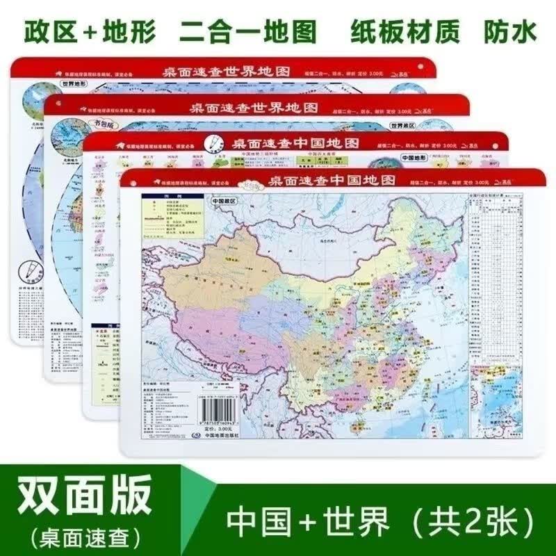 2023新版学生地理课桌面中国地图世界地图防水撕不烂政区+地形2张 桌面速查中国地图+世界地图 共2张