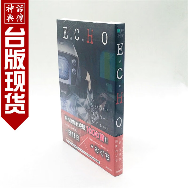 正版现货东贩图书籍轻小说ECHO日日日