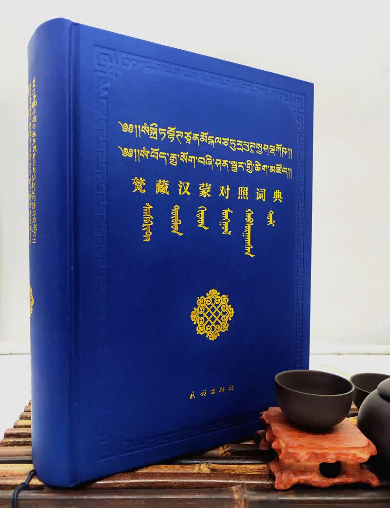 包邮正版 梵藏汉蒙对照词典(精装)卓日格图、乌日根桑格 编 民族出版社