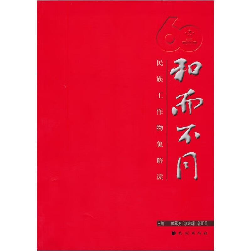 和而不同:民族工作物象解读