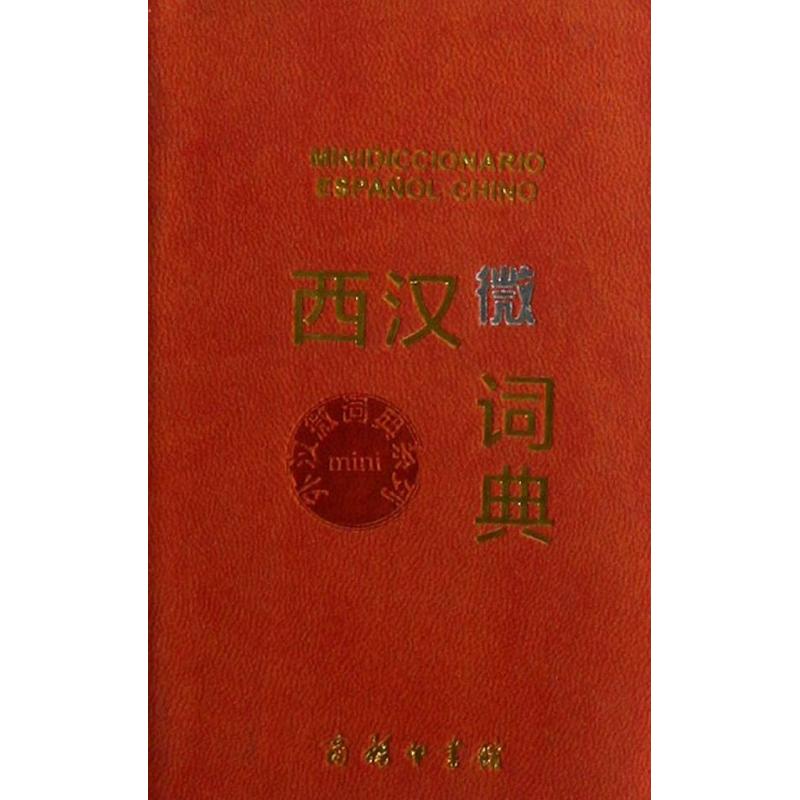 西汉微词典
