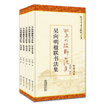 吴向明楹联作品集 吴向明 中国商务出版社 9787510321221