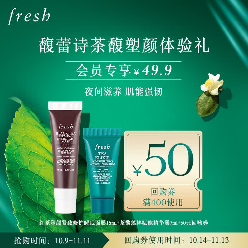 Fresh馥蕾诗茶馥塑颜体验礼(火山茶精华露7ml+红茶塑颜睡眠面膜15ml)使用感如何?