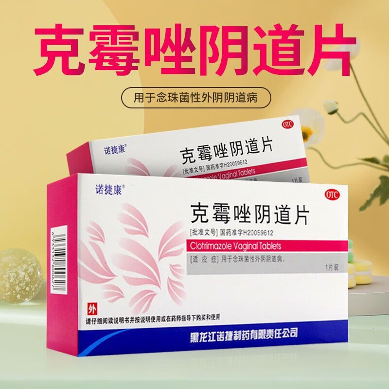 5g*1片/盒用于女性念珠菌性外阴的阴道病克霉唑妇科用药妇科炎症外用