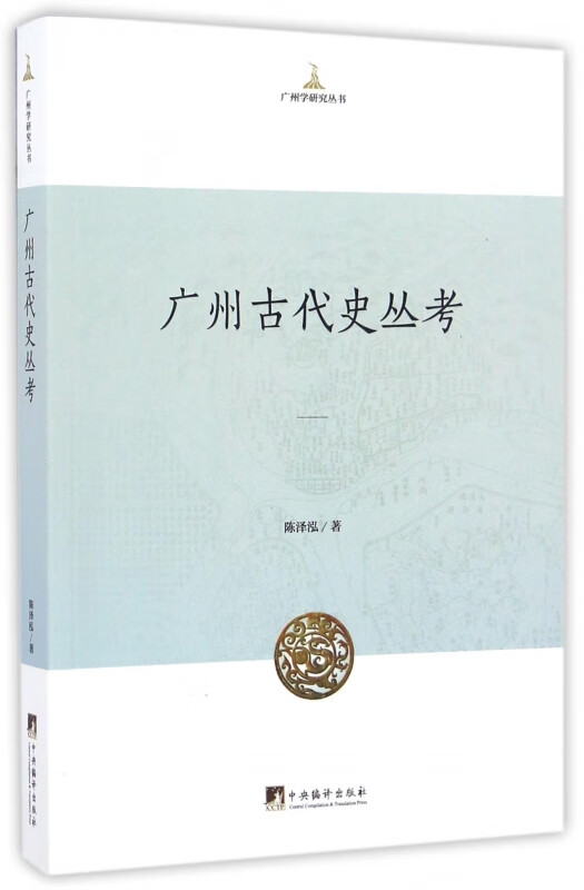 广州古代史丛考/广州学研究丛书