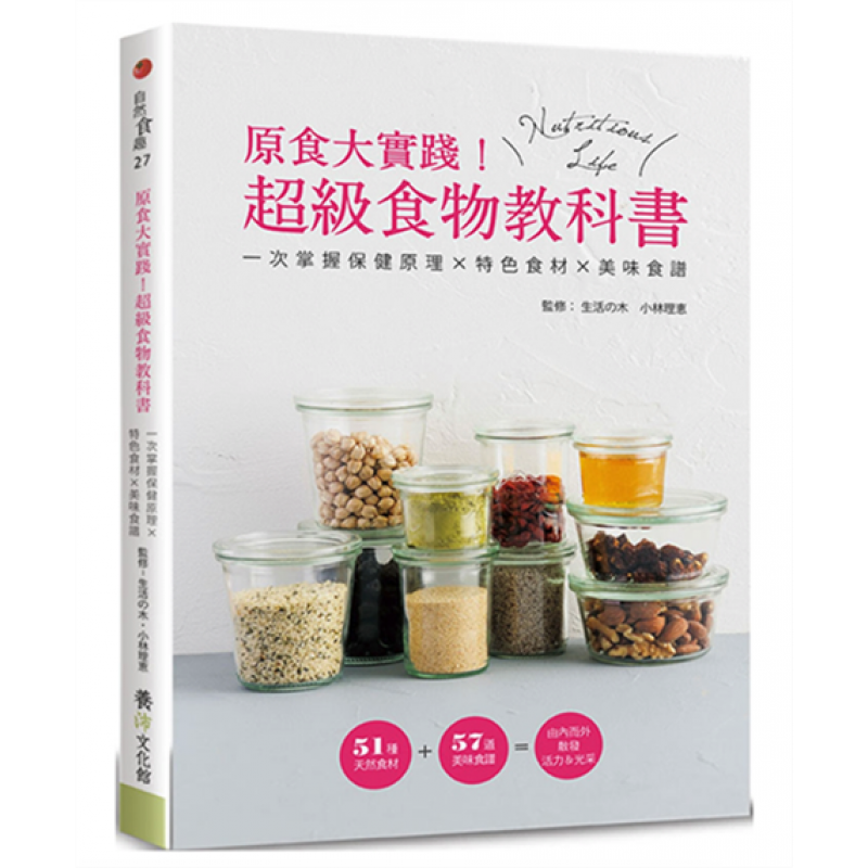 预订台版 原食大实践级食物教科书一次掌握保健原理特色食材美味食谱饮食菜谱