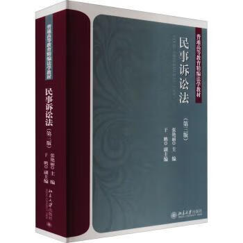 民事诉讼法(第3版) 北京大学出版社