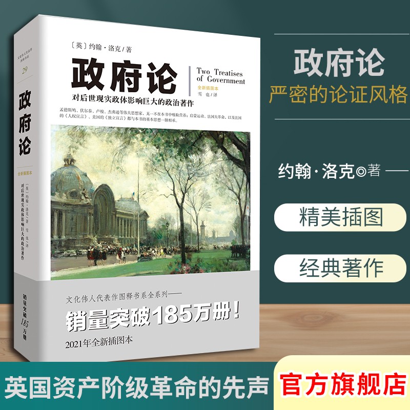 政府论(政治哲学经典著作)约翰洛克著 英国宪政思想奠基人古典自由主义思想政治哲学系统性著作 文化伟人代表作书系 国富论货币论政治学书籍 政治学书籍