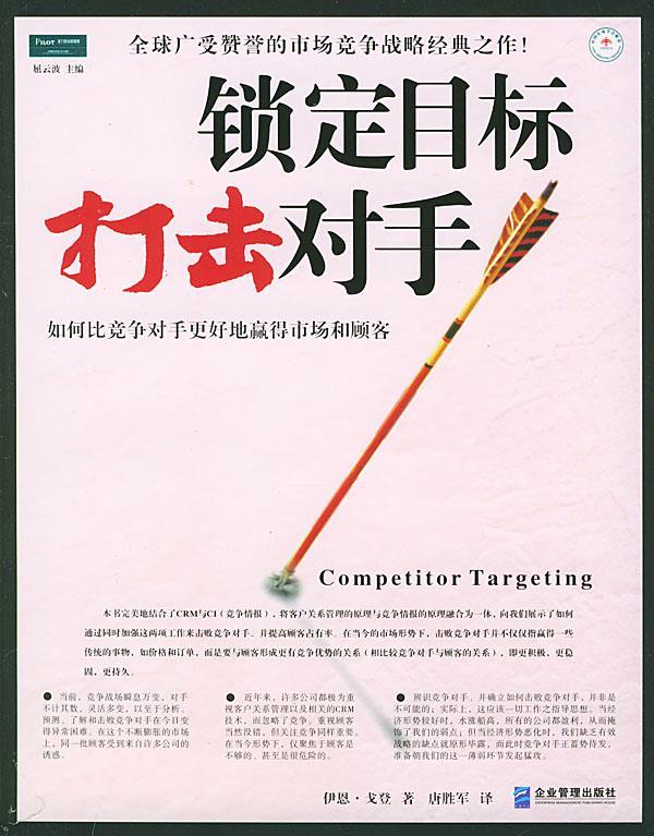 聚焦:锁定目标打击对手【正版图书】