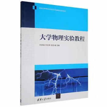 大学物理实验教程 9787302587125 钟家富，何志伟，刘丽主编