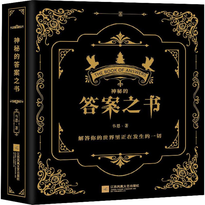 神秘的答案之书