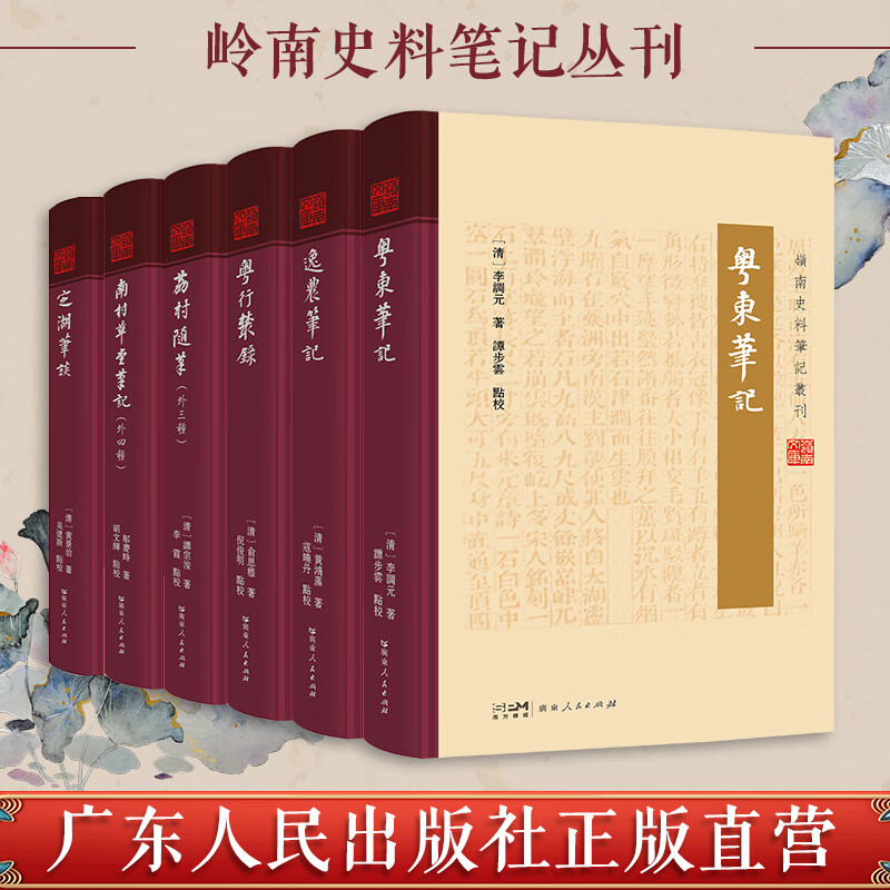 岭南史料笔记丛刊（定湖笔谈 荔村随笔 南村草堂笔记 逸农笔记 粤东笔记 粤行丛录）6册可选 广东见闻实录岭南风物大观民俗宝典岭南文史岭南文化地方史料 广东人民出版社 岭南史料笔记丛刊【6册】