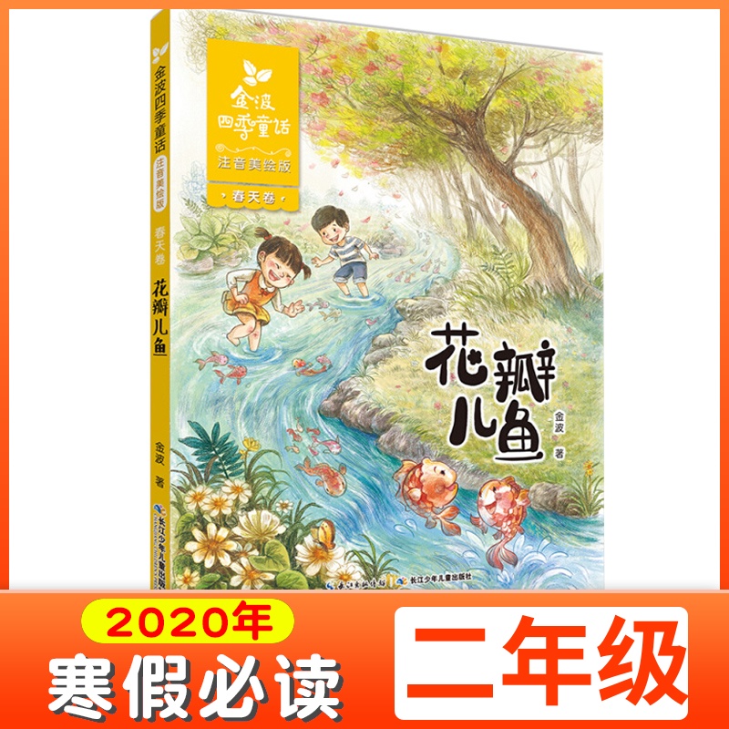 花瓣儿鱼二年级注音版金波四季童话春天卷美绘中国儿童文学7-10-12岁