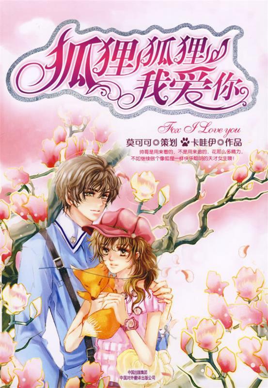 狐狸狐狸我爱你 卡哇伊著