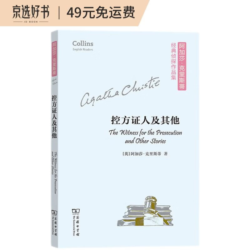 控方证人及其他（平装本）（阿加莎·克里斯蒂经典侦探作品集）