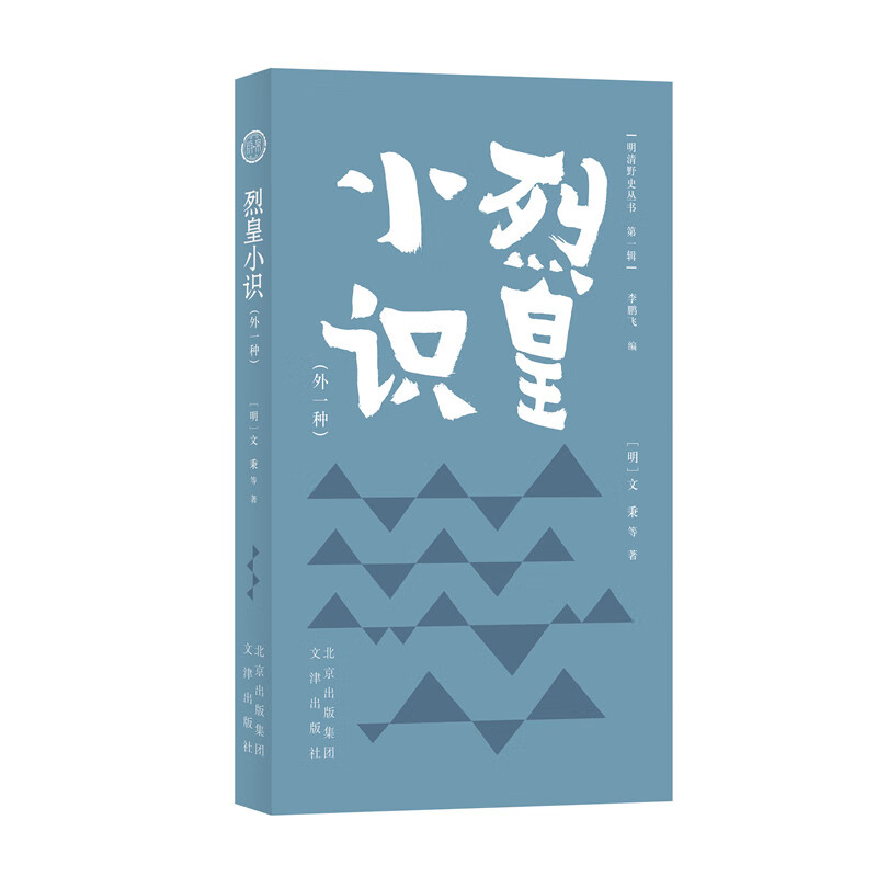 明清野史丛书(辑) 烈皇小识(外一种)