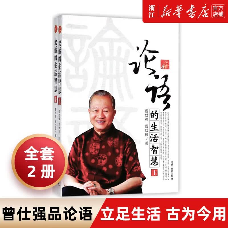 论语的生活智慧上下2册 曾仕强讲论语 易经的智慧奥秘后经典力作 论语的生活智慧