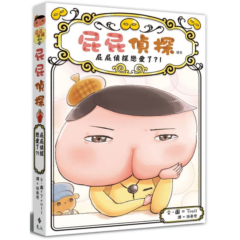 现货 正版 屁屁侦探读本10：屁屁侦探恋爱了？！21 Troll 远流 进口原版