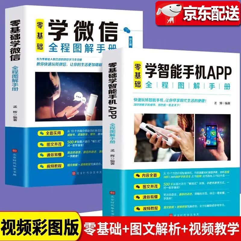 【全2册】零基础学智能手机APP+零基础学微信全程图解手册 教你快速玩转微信 中老年学智能手机与微信视频教程 红色