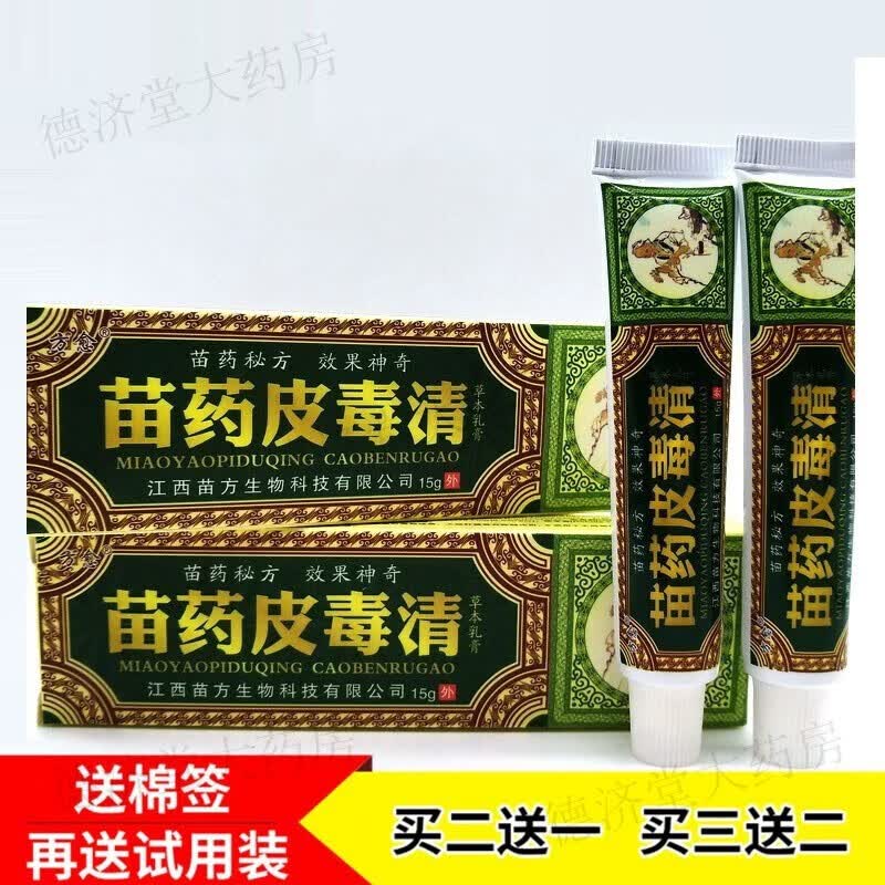 【大药房直发】买2 1 苗族方愈皮毒清草本乳膏苗方皮毒清痒止软膏 医
