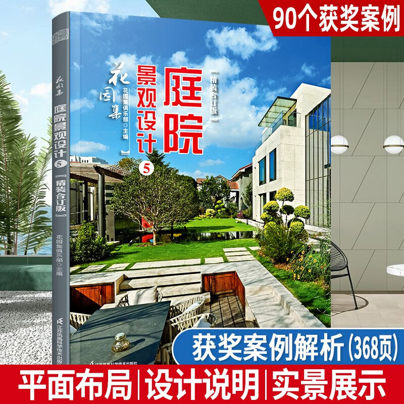 庭院景观设计5（精装）私家庭院 私家花园设计案例解析 园集奖获奖设计师作品解析 别墅设计书籍