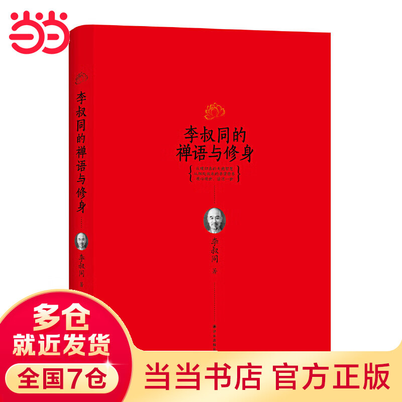 李叔同的禅语与修身