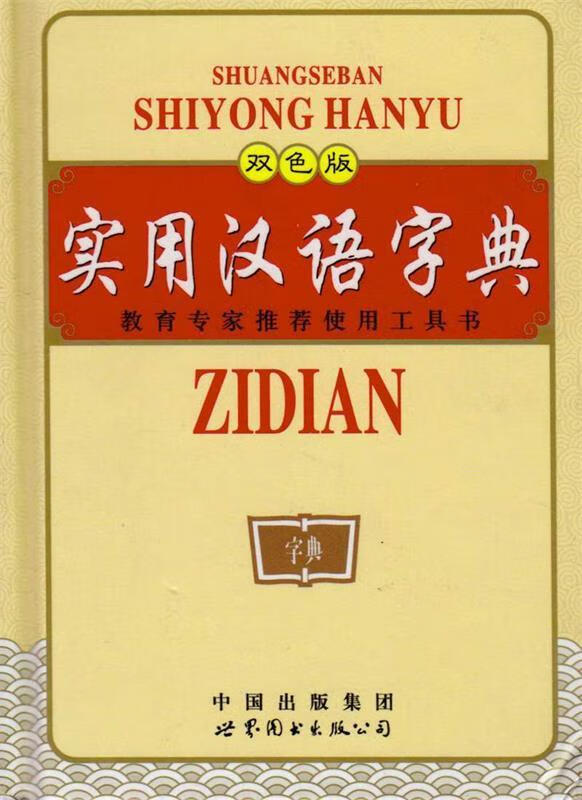 实用汉语字典【正版图书,放心购买】