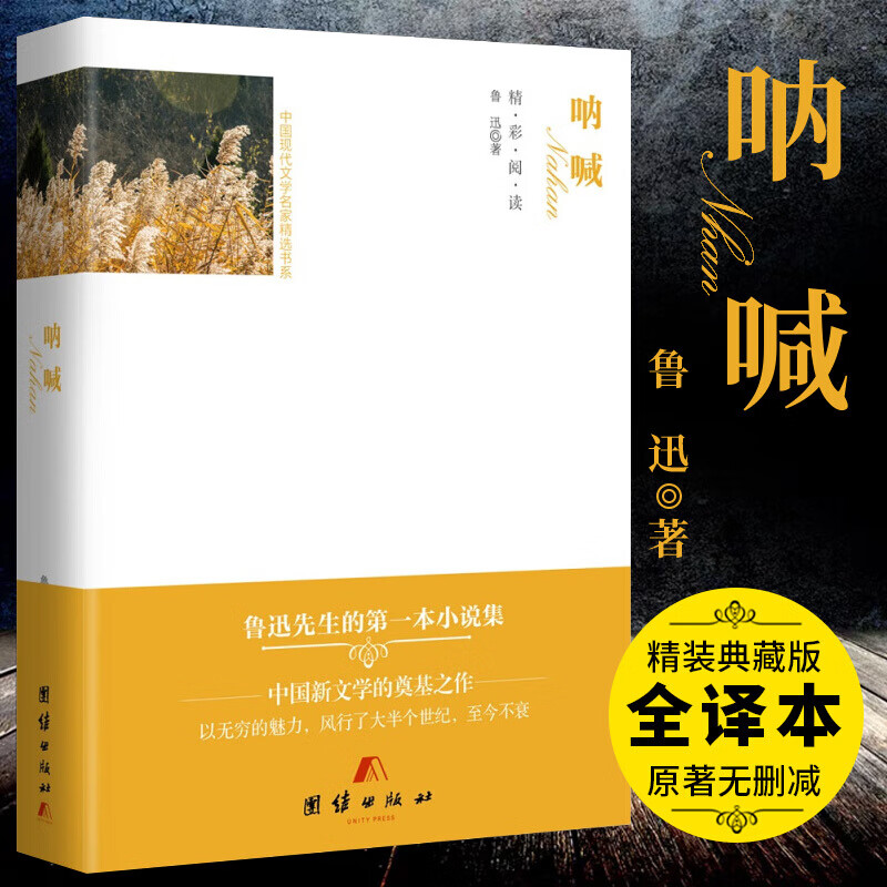 中国现代文学名家精选书系:呐喊(精装)