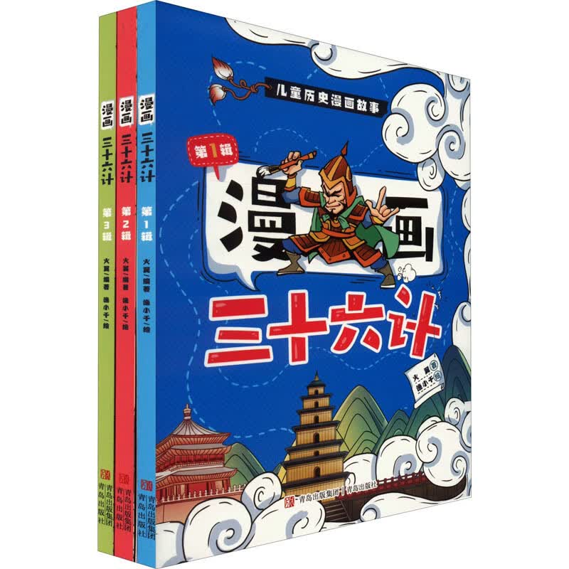 漫画三十六计(1-3)