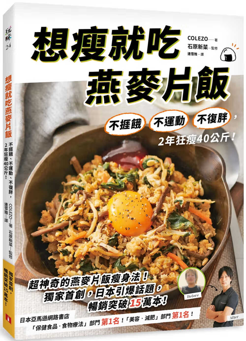 预售 COLEZO 想瘦就吃燕麦片饭：不捱饿、不运动、不复胖，2年狂瘦40公斤！ 皇冠