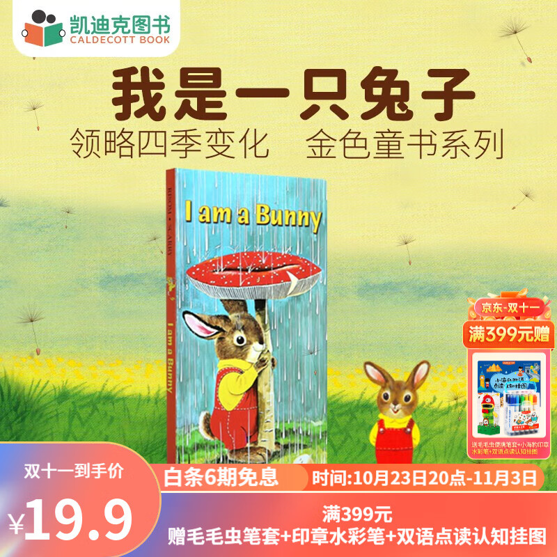 凯迪克图书 I am a bunny 我是一只兔子 点读版 自然认知 文学熏陶 审美培养 0-5岁 金色童书怎么样,好用不?