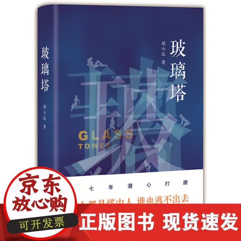 【正版现货】玻璃塔