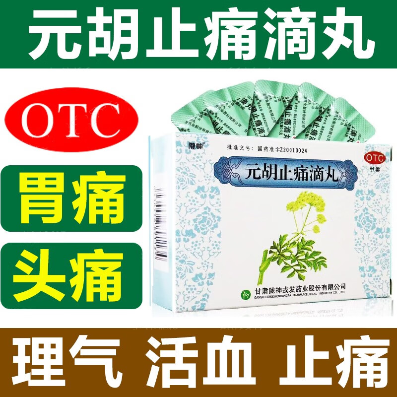 陇神 元胡止痛滴丸 240丸/盒 理气活血止痛 胃痛 头痛 行经腹痛 胁痛 2盒加强装 元胡止痛滴丸【约6天量】